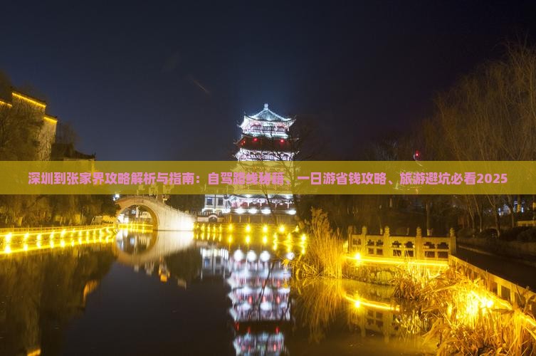 深圳到张家界攻略