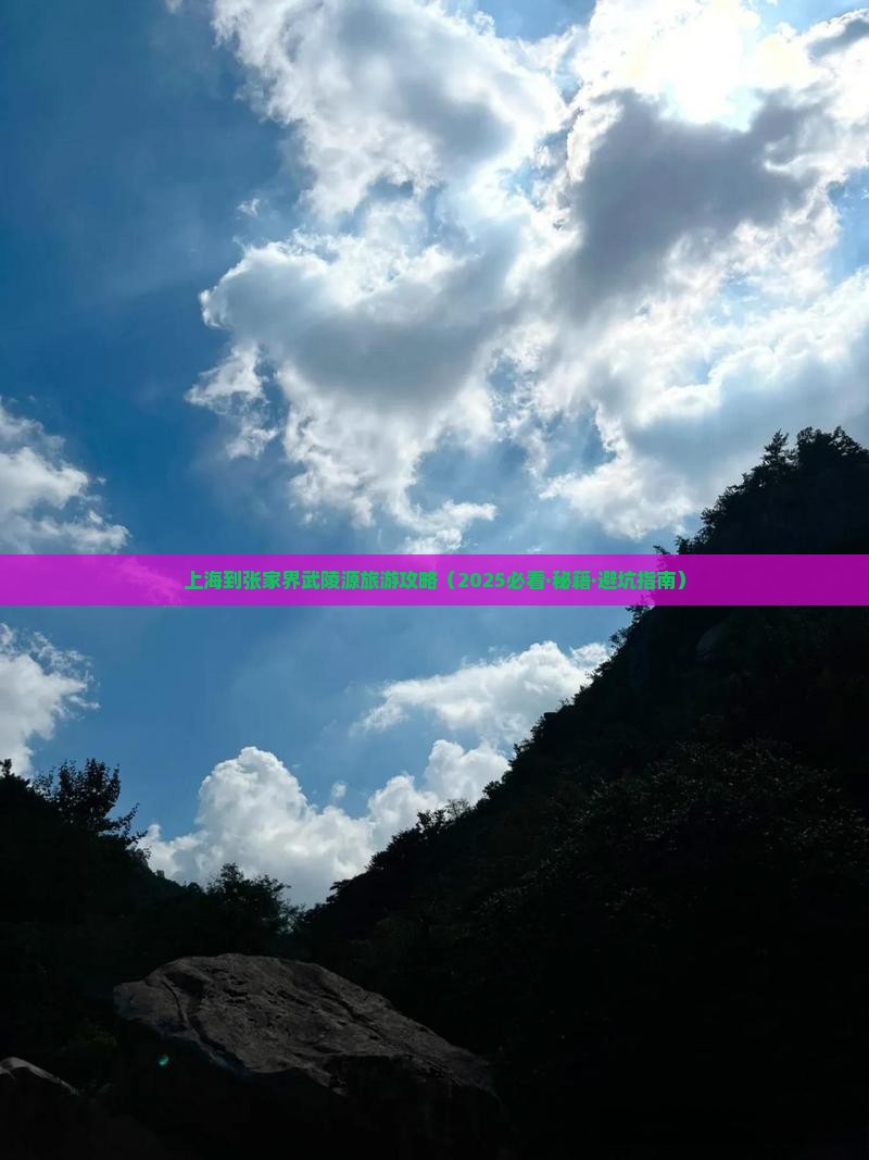 上海到张家界武陵源攻略