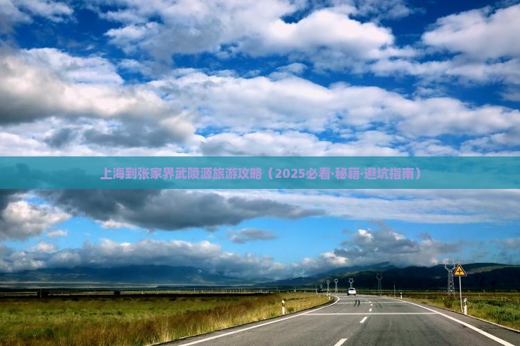 上海到张家界武陵源攻略