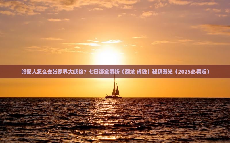 哈密去张家界大峡谷七日游