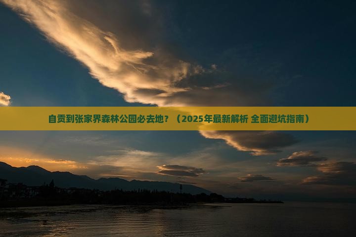 自贡到张家界森林公园必去地
