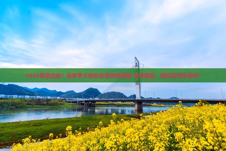 南昌去张家界大峡谷攻略