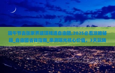 端午节去张家界玻璃栈道自由团