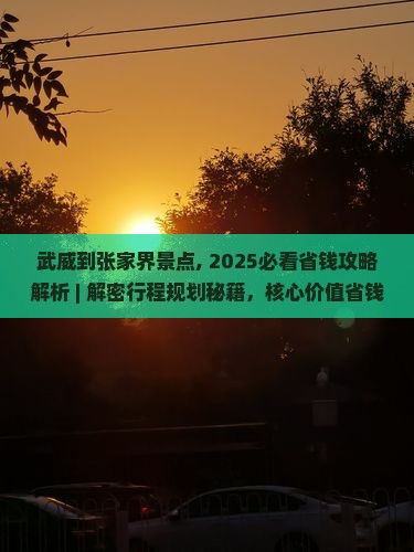 武威到张家界景点