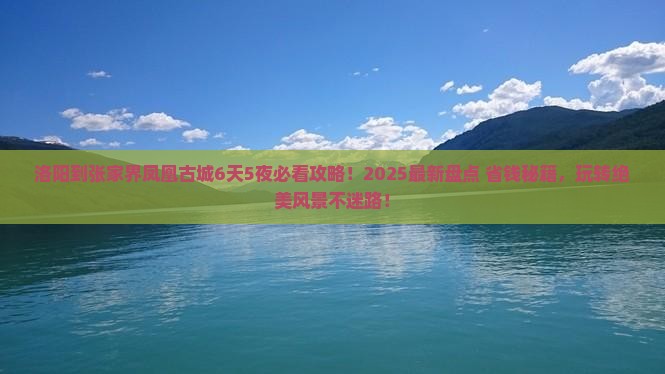 洛阳到张家界凤凰古城哪里玩