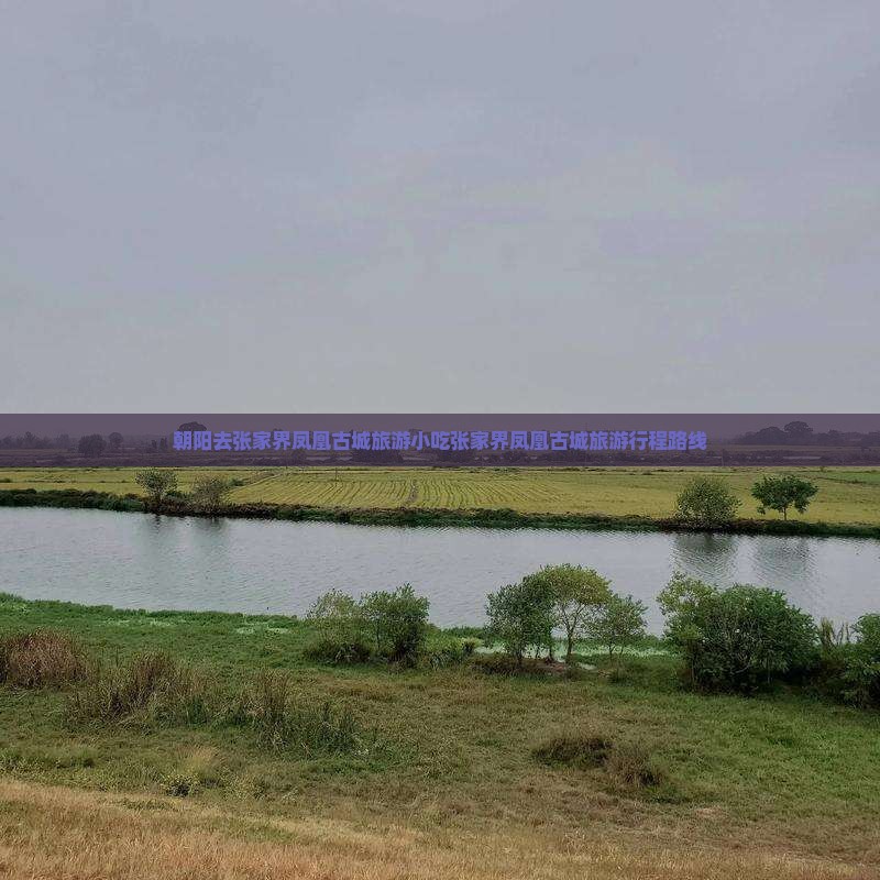 朝阳去张家界凤凰古城旅游小吃