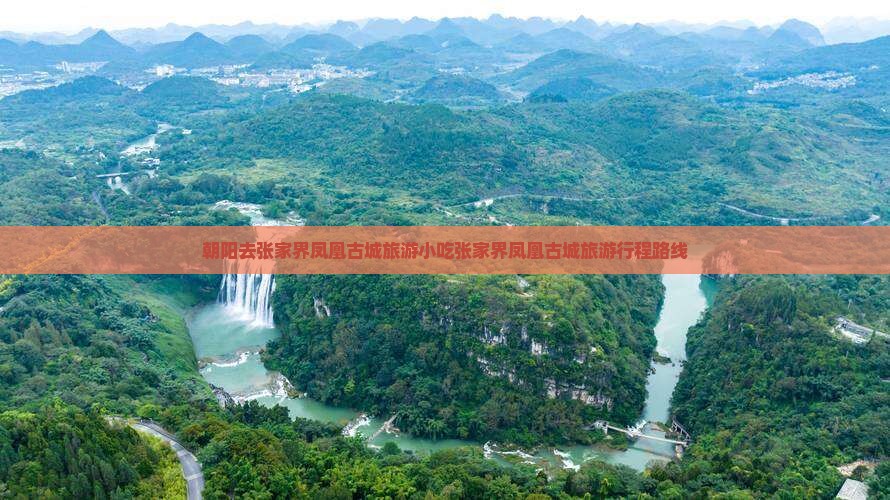朝阳去张家界凤凰古城旅游小吃
