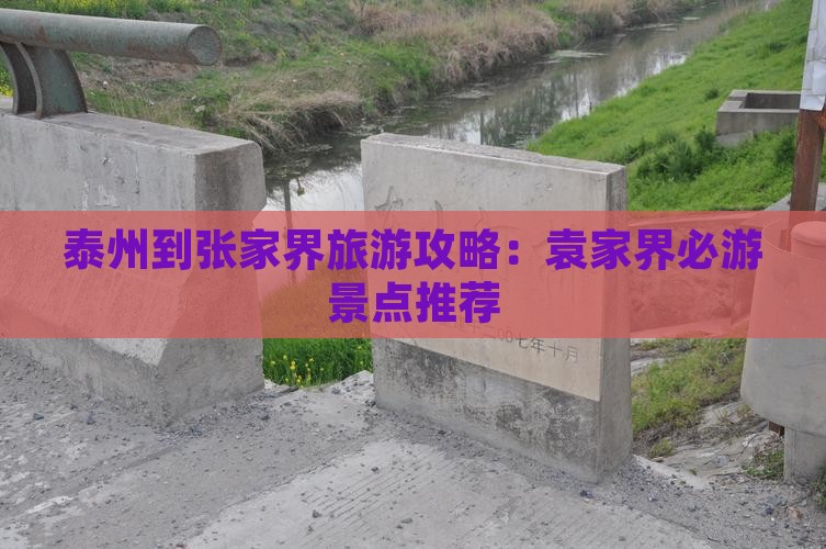 泰州到张家界袁家界哪里玩
