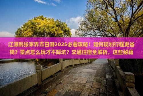辽源到张家界五日游