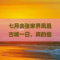 七月去张家界凤凰古城一日