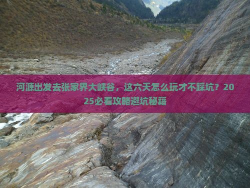 河源到张家界大峡谷六日游