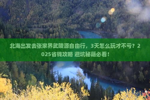 北海去张家界武陵源自由行