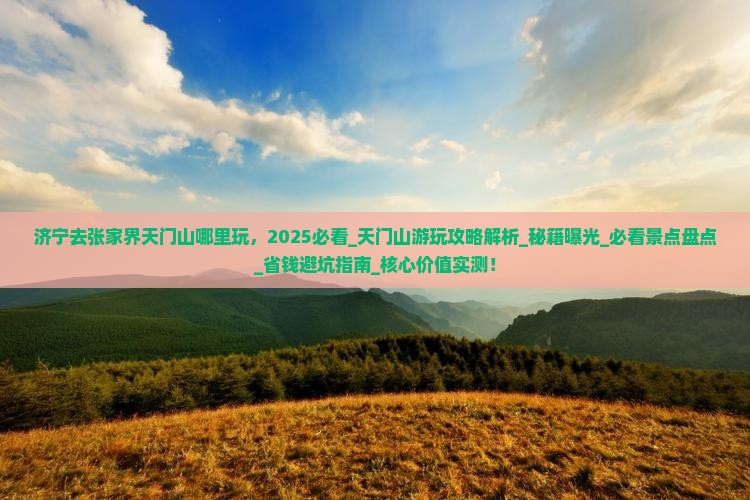 济宁去张家界天门山哪里玩
