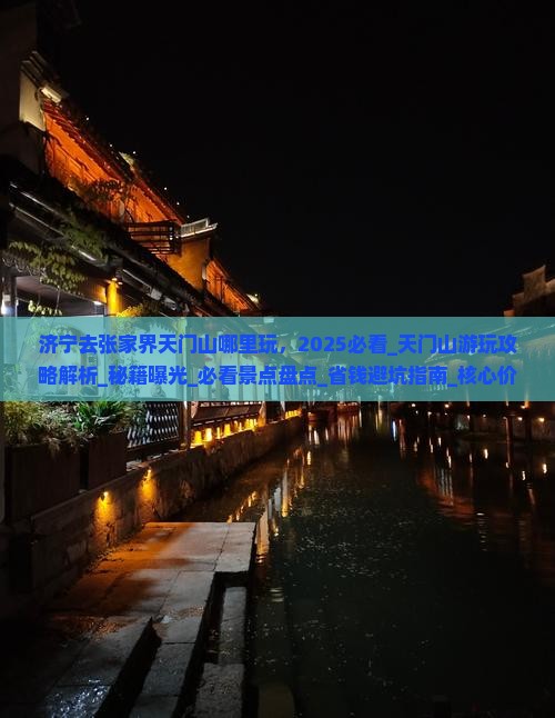 济宁去张家界天门山哪里玩