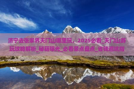 济宁去张家界天门山哪里玩