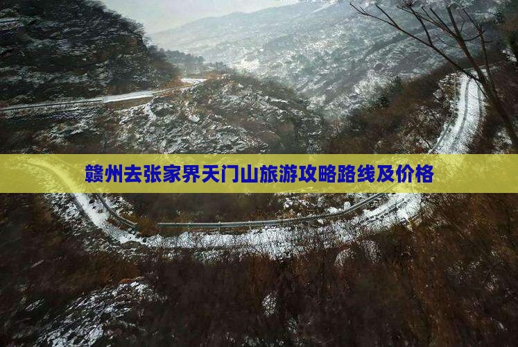 赣州去张家界天门山旅游