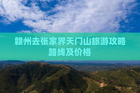 赣州去张家界天门山旅游