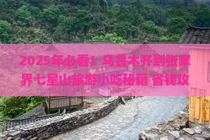 乌鲁木齐到张家界七星山旅游小吃