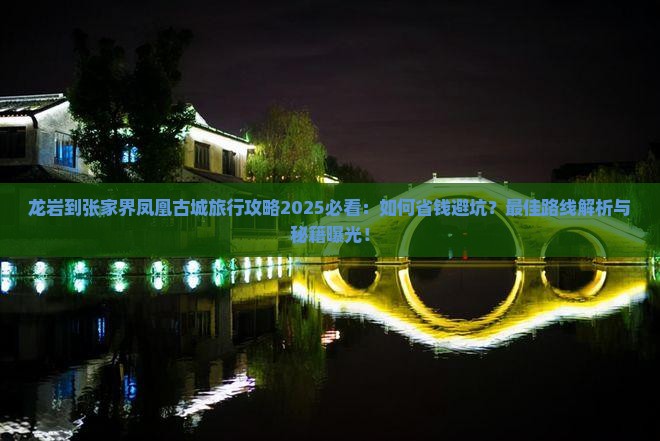 龙岩到张家界凤凰古城旅行社