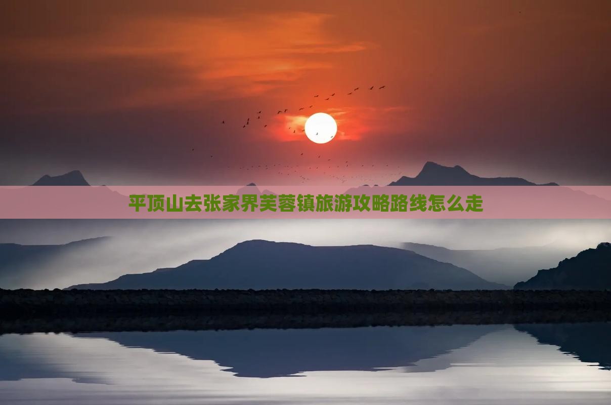 平顶山去张家界芙蓉镇旅游