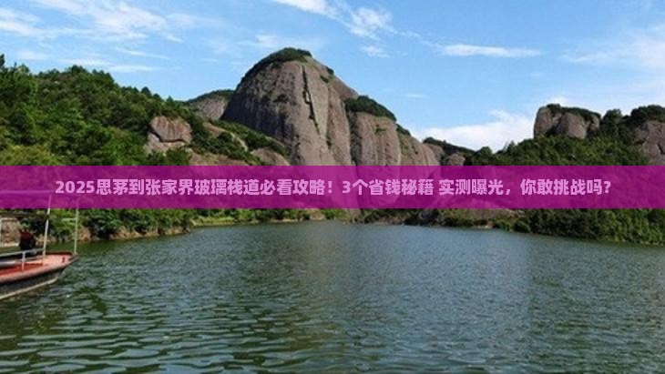 思茅到张家界玻璃栈道攻略