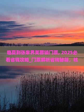 临夏到张家界芙蓉镇门票
