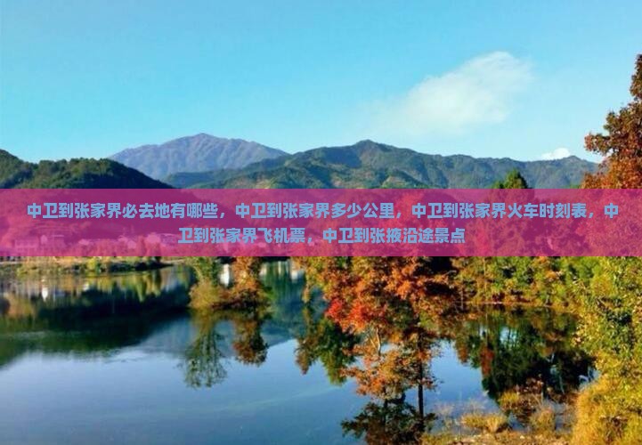 中卫到张家界必去地
