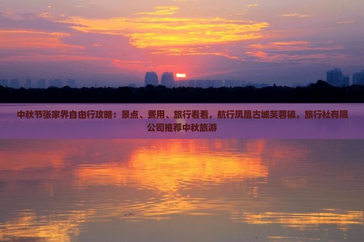 中秋节去张家界芙蓉镇自由行