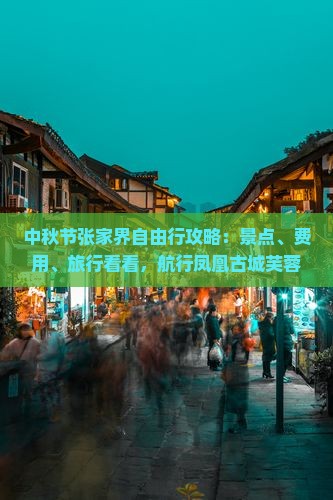 中秋节去张家界芙蓉镇自由行