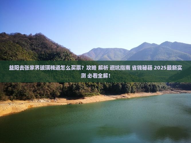 益阳去张家界玻璃栈道门票