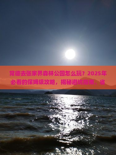 常德去张家界森林公园旅行社