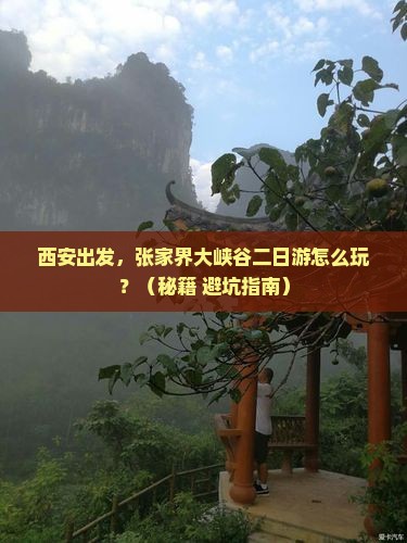 西安到张家界大峡谷二日游