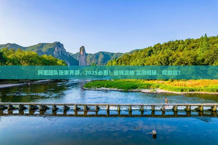 阿里去张家界团体旅游