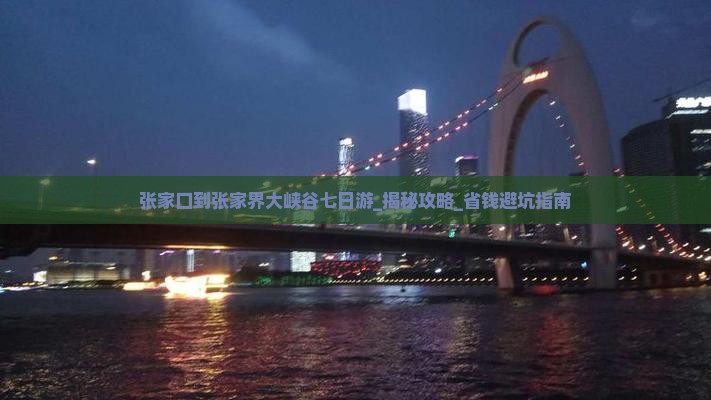 张家口到张家界大峡谷七日游