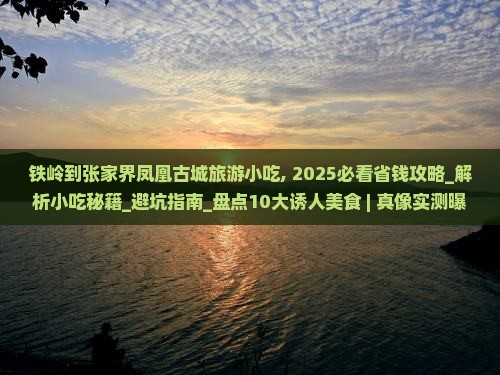 铁岭到张家界凤凰古城旅游小吃