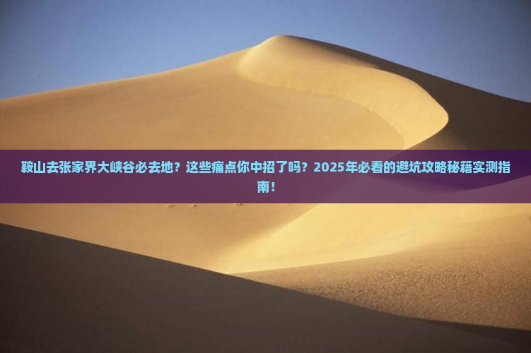 鞍山去张家界大峡谷必去地