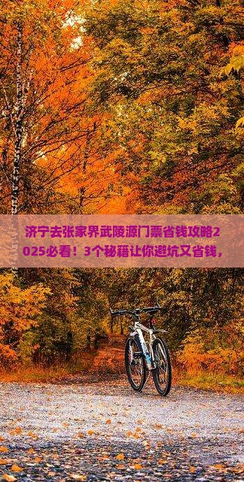 济宁去张家界武陵源门票