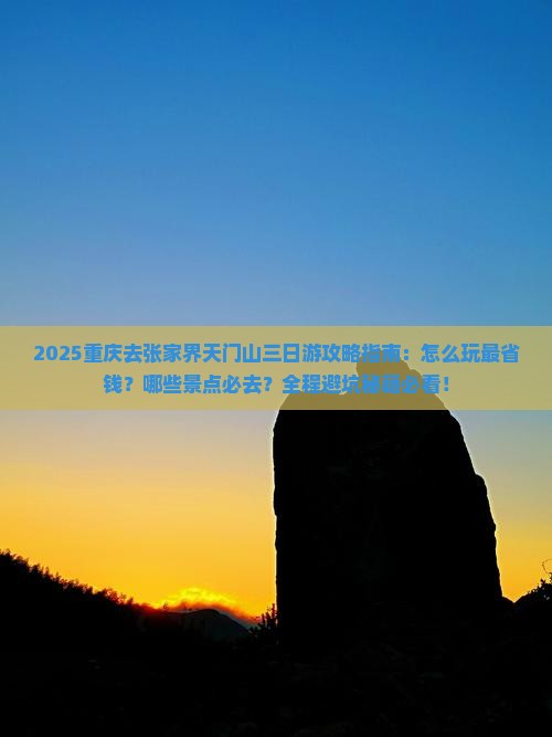 重庆去张家界天门山三日游