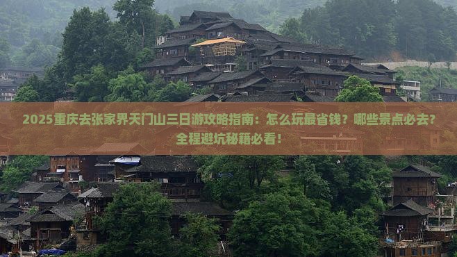 重庆去张家界天门山三日游