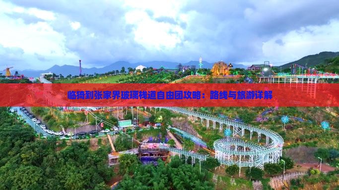 临猗到张家界玻璃栈道自由团