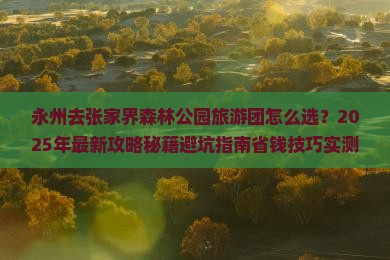 永州去张家界森林公园大型旅游团