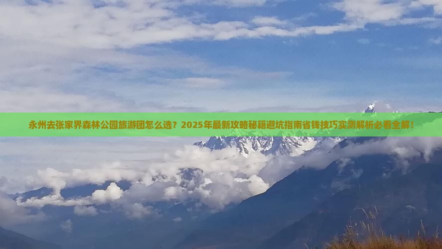 永州去张家界森林公园大型旅游团