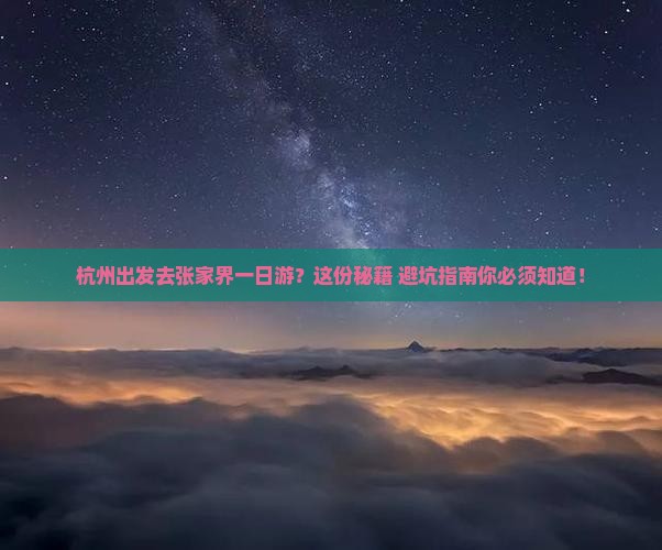 杭州去张家界一日