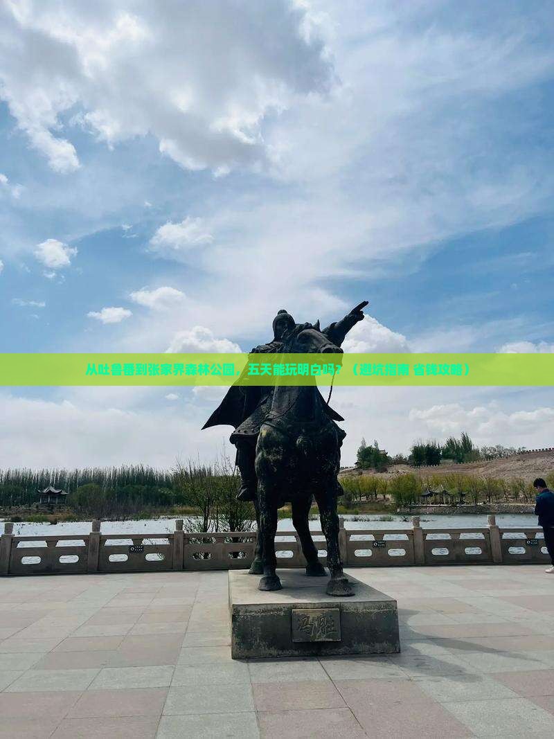 吐鲁番到张家界森林公园五日游