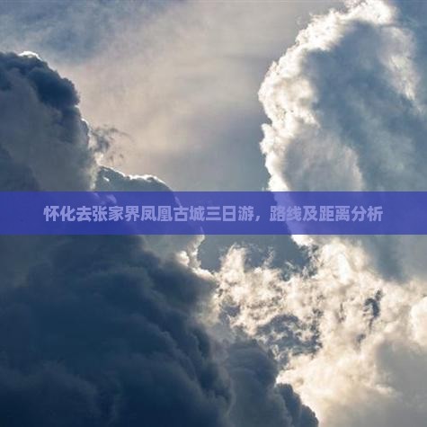 怀化去张家界凤凰古城三日游