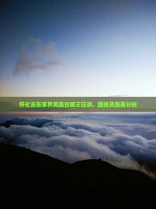 怀化去张家界凤凰古城三日游