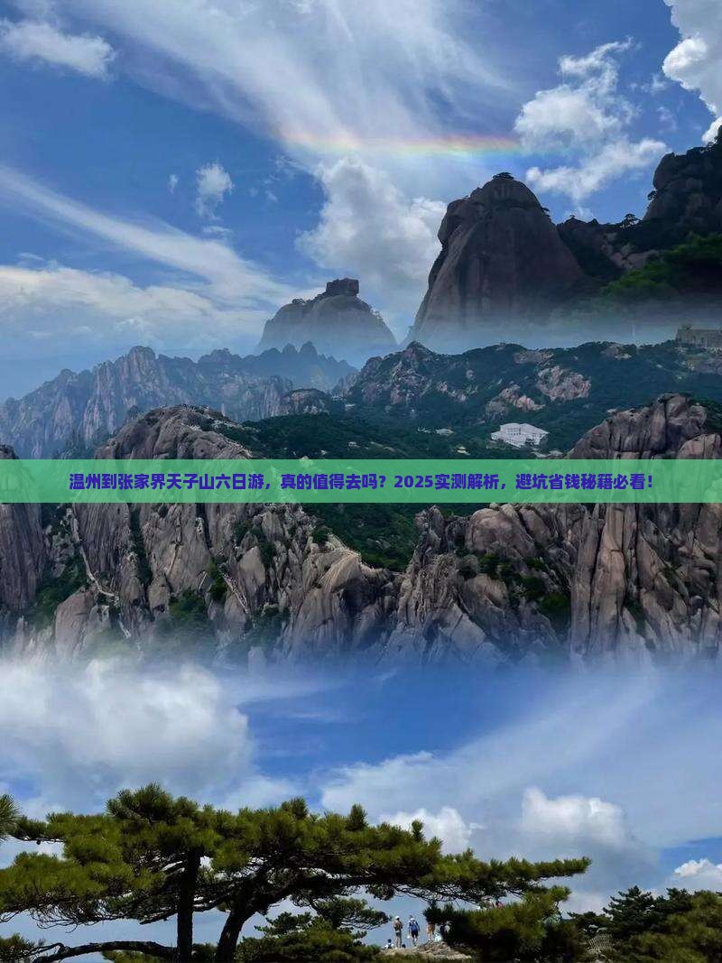 温州到张家界天子山六日游