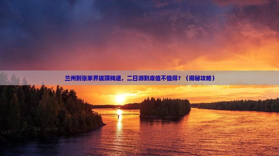 兰州到张家界玻璃栈道二日游
