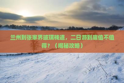 兰州到张家界玻璃栈道二日游