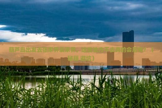 葫芦岛去张家界袁家界必去地